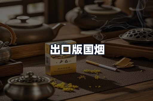 出口版国烟